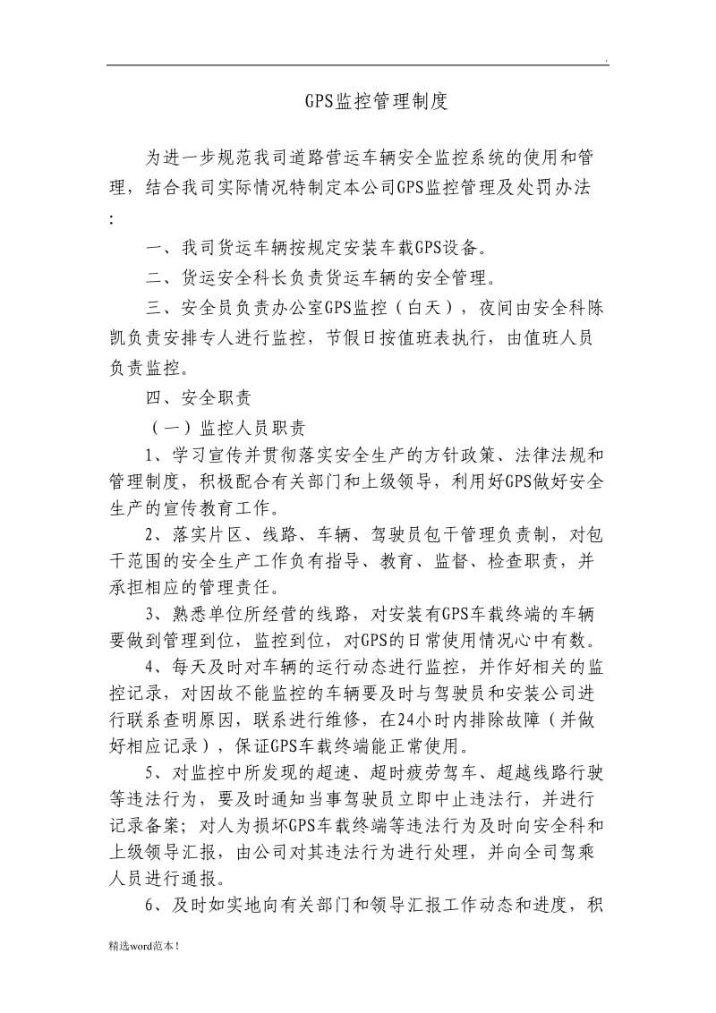 GPS监控管理制度.doc_第1页