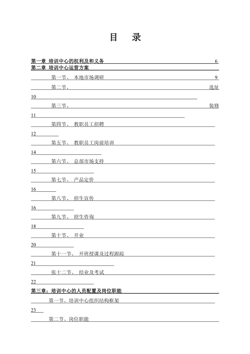 培训学校运营管理手册改编版.doc_第1页