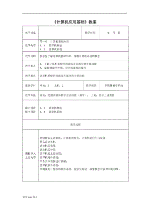 《計(jì)算機(jī)應(yīng)用基礎(chǔ)》教案模板.doc