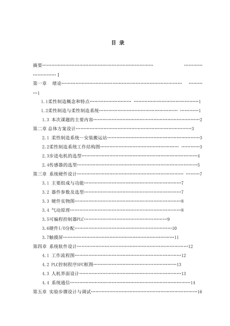 工程应用柔性制造系统设计报告.doc_第3页