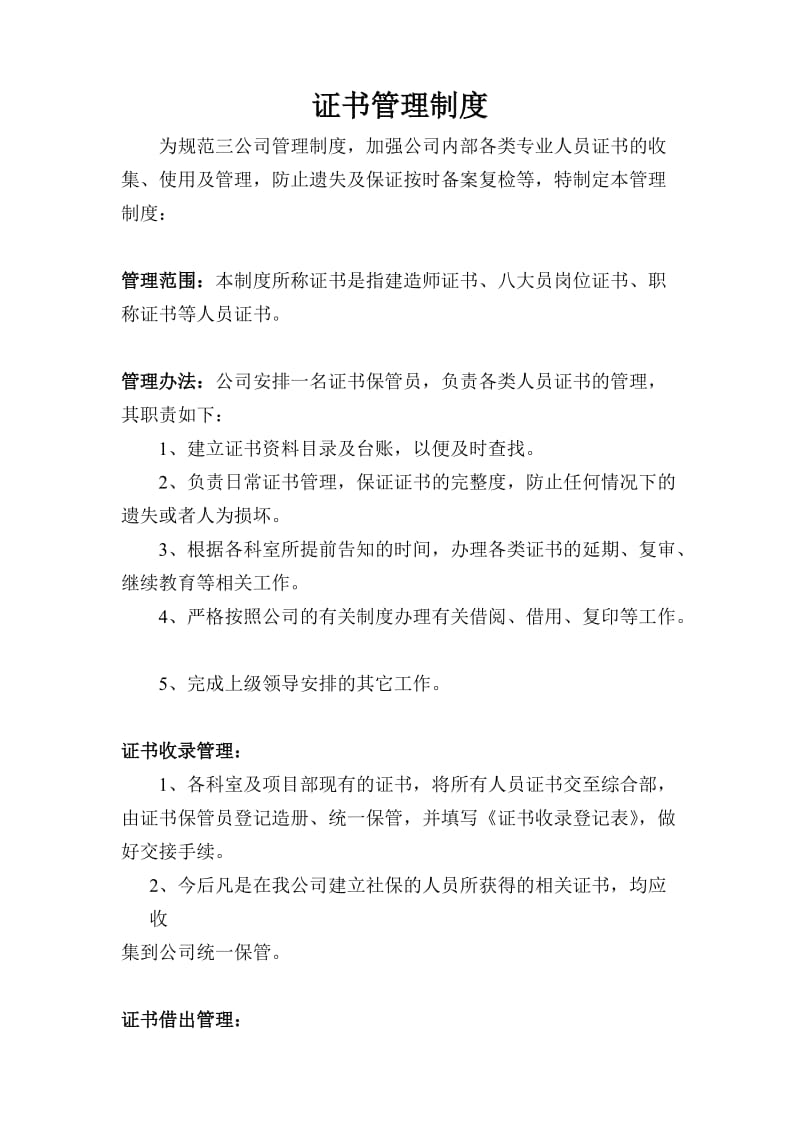 公司证书管理制度.doc_第1页