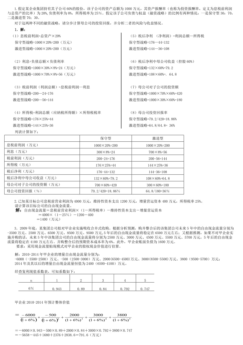 电大企业集团财务管理计算题汇总.doc_第1页