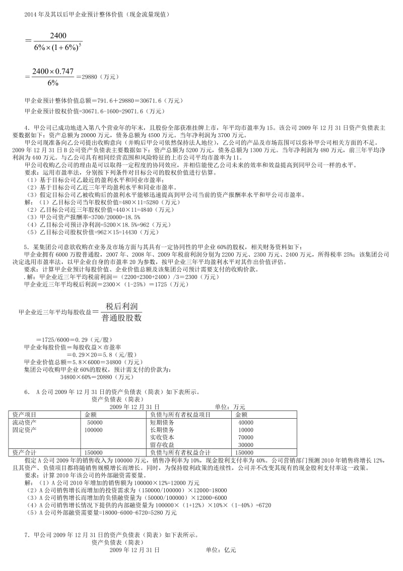 电大企业集团财务管理计算题汇总.doc_第2页