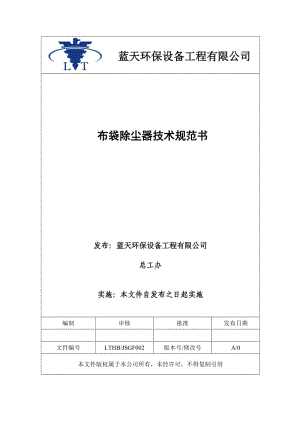 布袋除塵器技術(shù)規(guī)范書第5版.doc