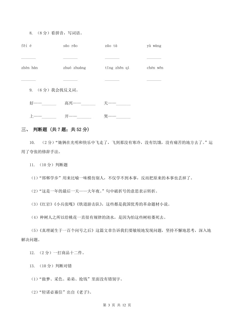 部编版小学语文小升初冲刺复习试卷.doc_第3页