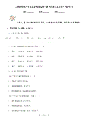 人教部編版六年級上學(xué)期語文第6課《狼牙山五壯士》同步練習(xí).doc