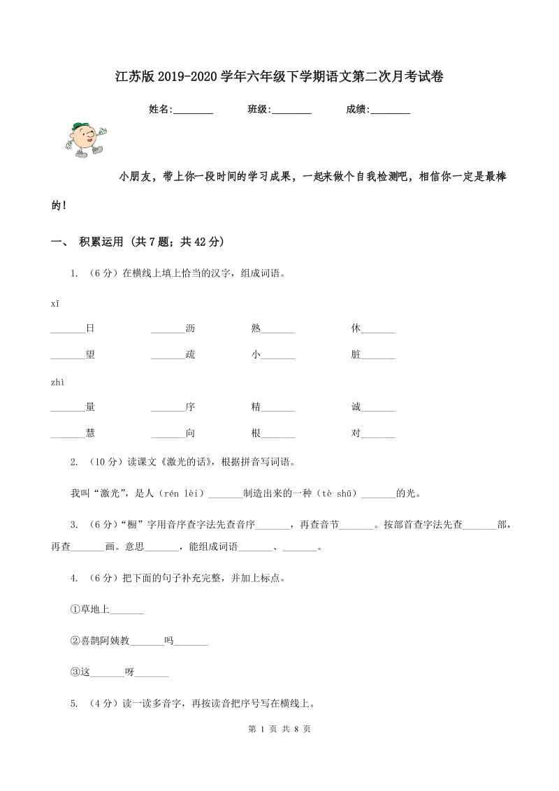 江苏版2019-2020学年六年级下学期语文第二次月考试卷.doc_第1页