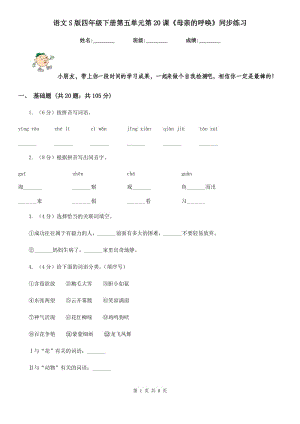 語文S版四年級下冊第五單元第20課《母親的呼喚》同步練習(xí).doc