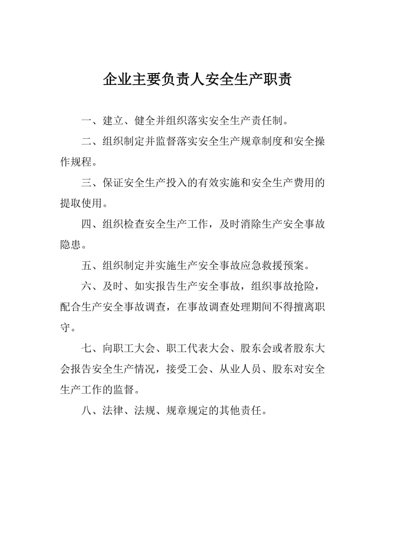 企业安全生产管理机构职责.doc_第2页