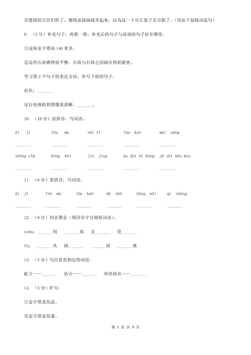 苏教版语文五年级下册第四单元第15课《埃及的金字塔》同步练习.doc_第3页