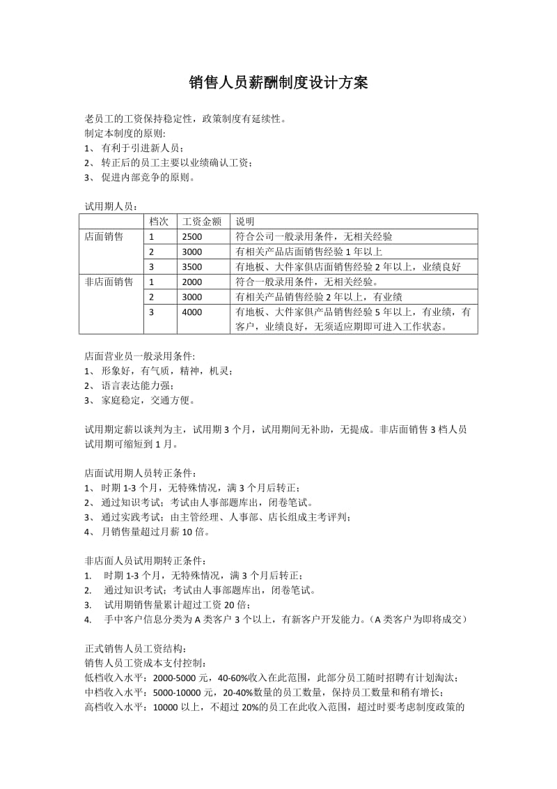 家具销售人员薪酬制度.doc_第1页