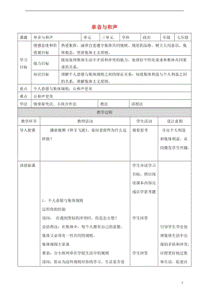 七年級道德與法治下冊在集體中成長 第七課 共奏和諧樂章 第1框 單音與和聲課件+教學(xué)設(shè)計+素材（打包4套） 新人教版.zip