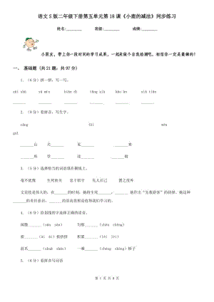 語文S版二年級下冊第五單元第18課《小鹿的減法》同步練習(xí).doc