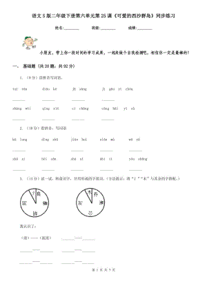 語文S版二年級(jí)下冊(cè)第六單元第25課《可愛的西沙群島》同步練習(xí).doc