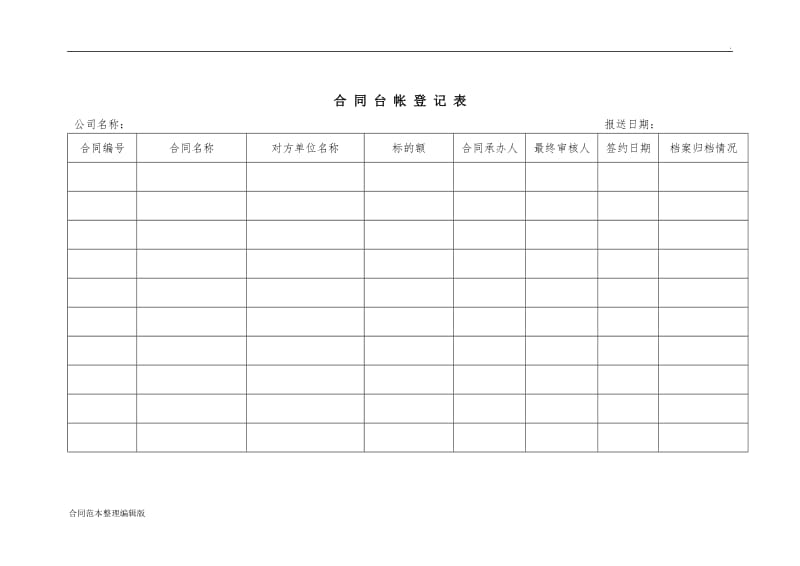 合同台账登记表.doc_第1页