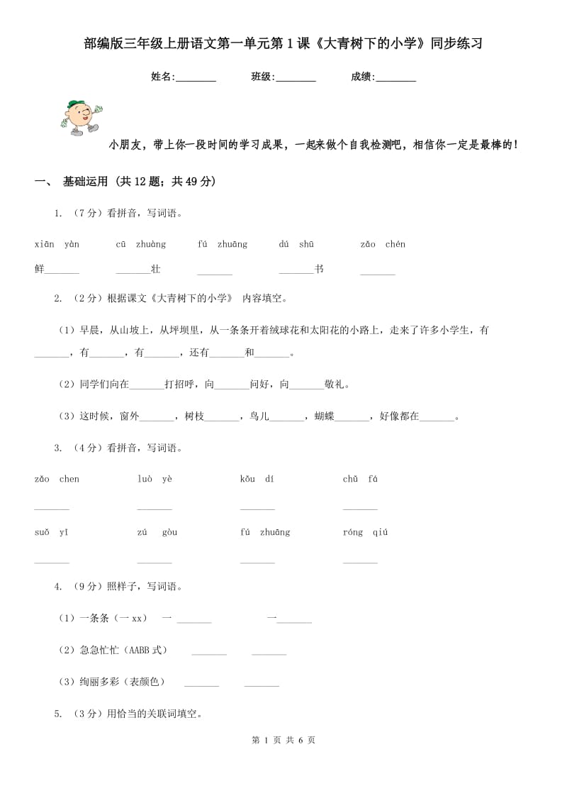 部编版三年级上册语文第一单元第1课《大青树下的小学》同步练习.doc_第1页