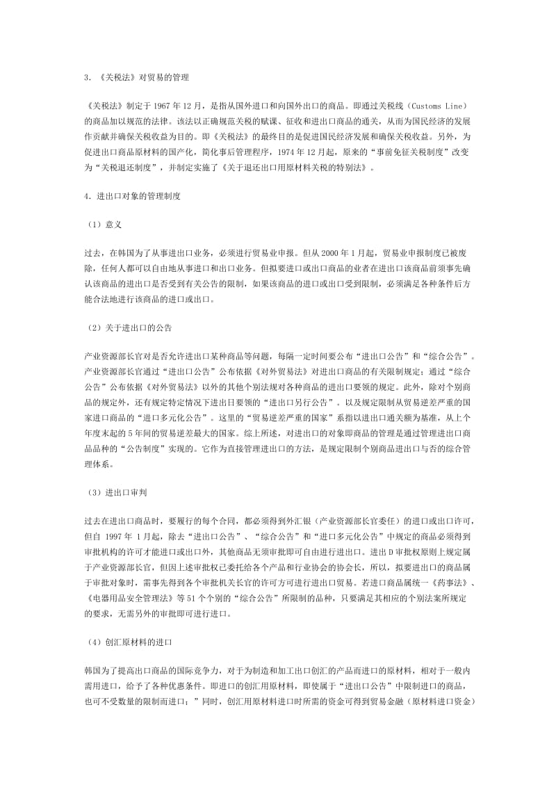 韩国的贸易政策与制度.doc_第2页