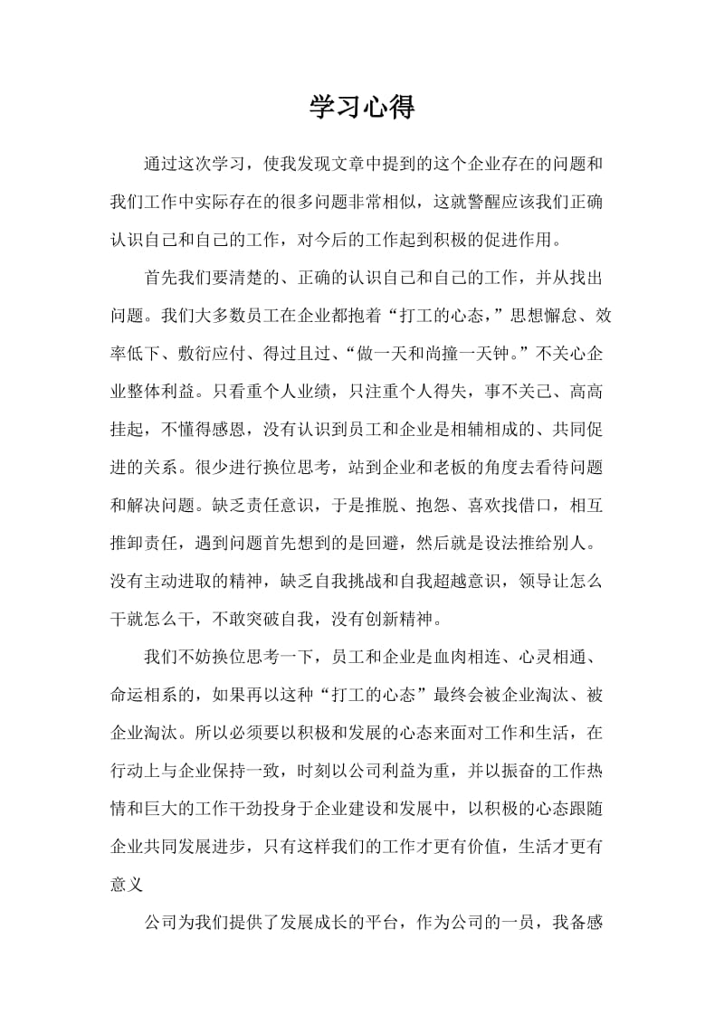 读企业老板给员工的一封信学习心得.doc_第1页