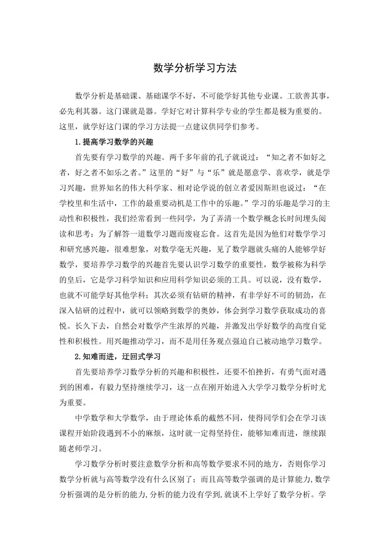 数学分析学习方法与心得体会.doc_第1页