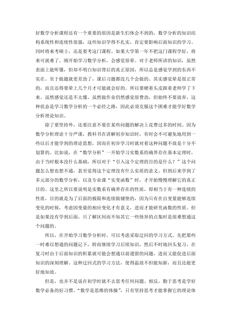 数学分析学习方法与心得体会.doc_第2页