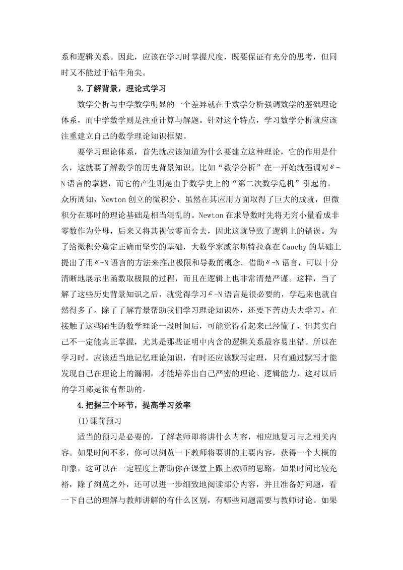 数学分析学习方法与心得体会.doc_第3页