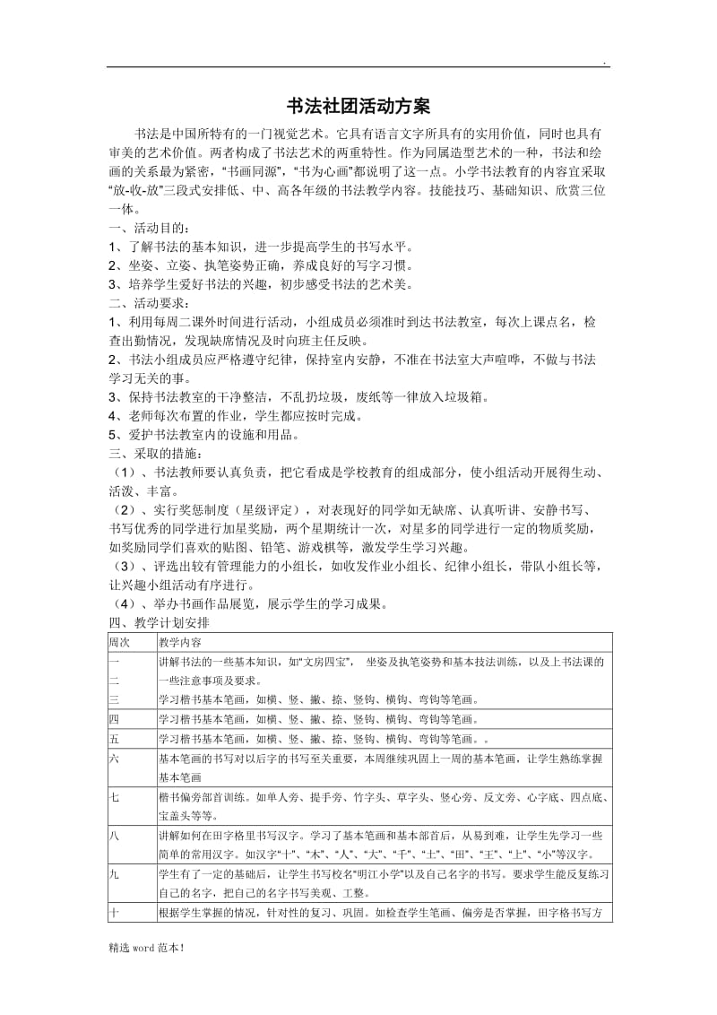 书法社团活动方案及计划.doc_第1页