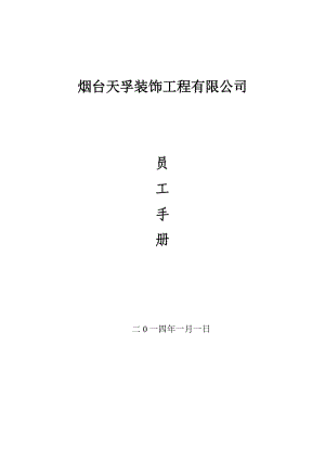 裝飾公司員工手冊【管理制度大全】.doc