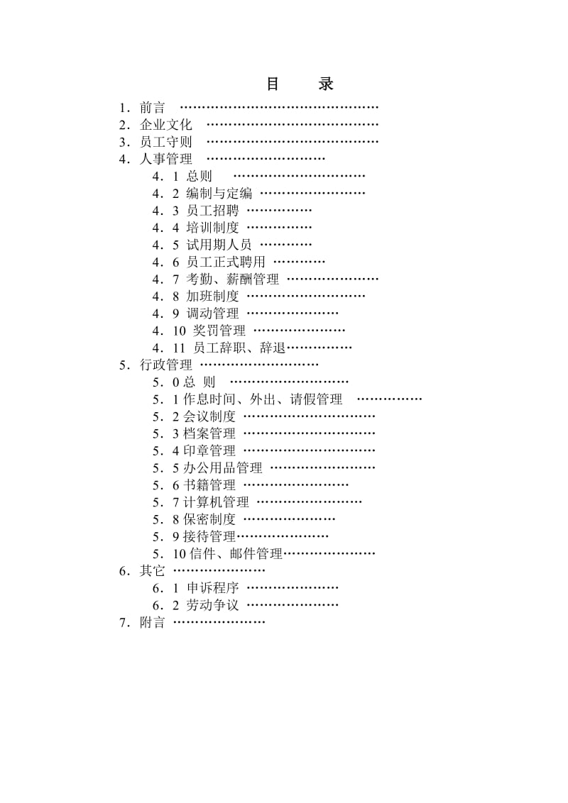 装饰公司员工手册【管理制度大全】.doc_第2页