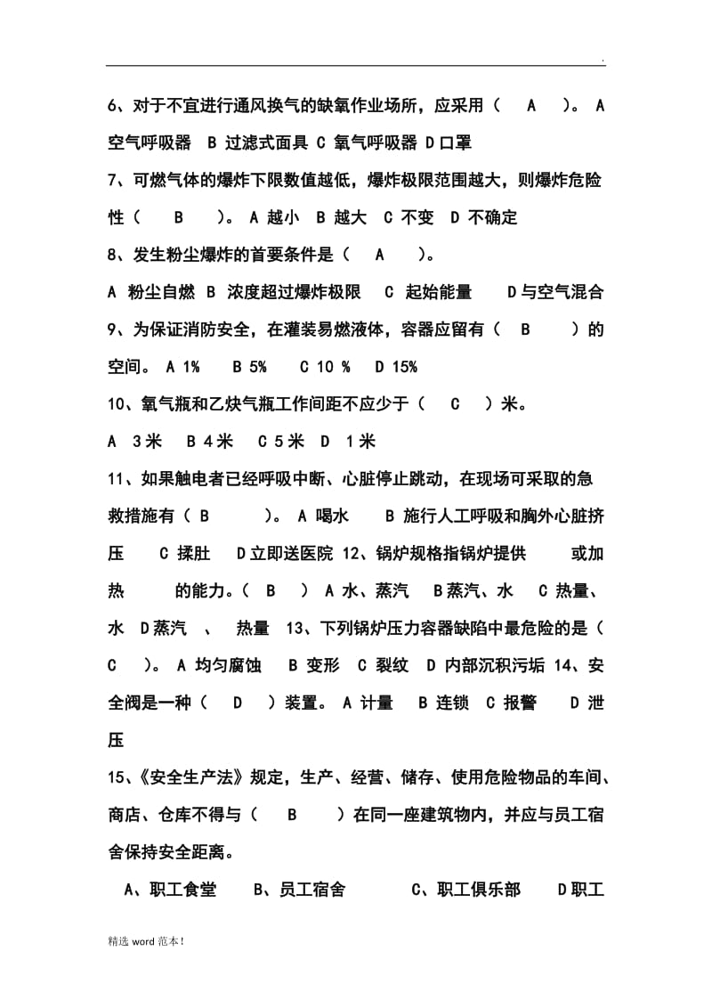 化工安全与环境保护试卷.doc_第2页