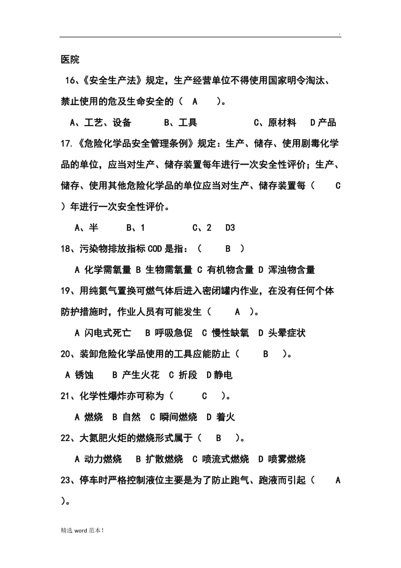 化工安全与环境保护试卷.doc_第3页