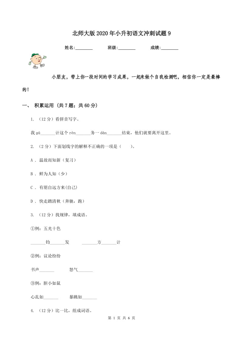 北师大版2020年小升初语文冲刺试题9.doc_第1页