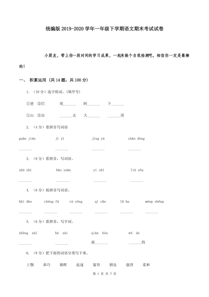 统编版2019-2020学年一年级下学期语文期末考试试卷.doc_第1页