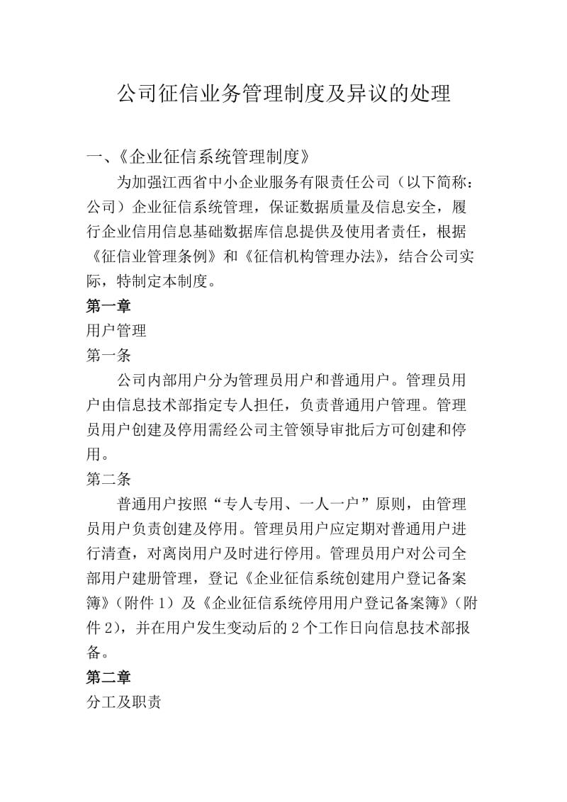 公司征信业务管理制度及异议的处理.doc_第1页