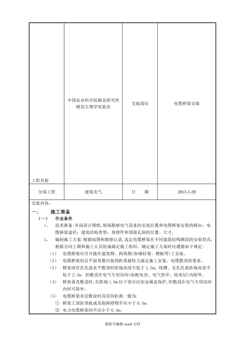 桥架安装技术交底9.doc_第1页