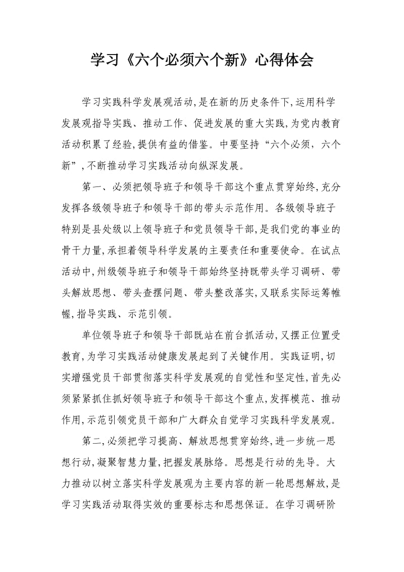 学习六个心得体会.doc_第1页