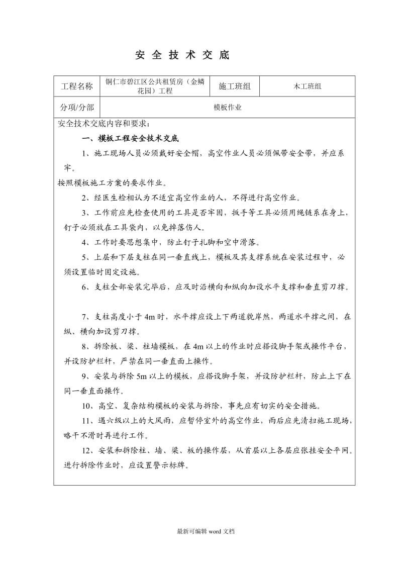 木工班组安全技术交底.doc_第1页