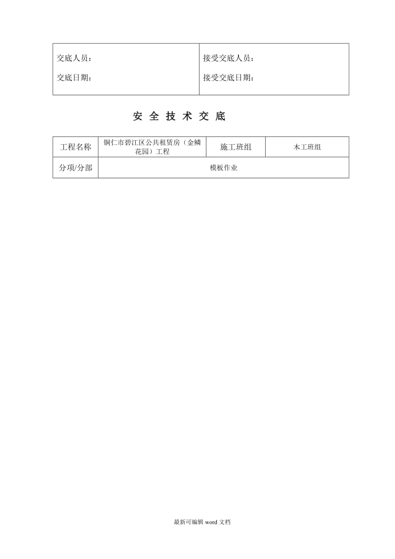 木工班组安全技术交底.doc_第2页