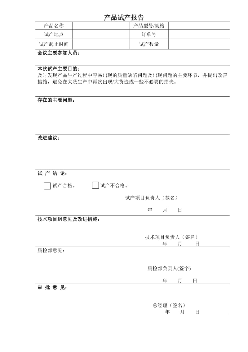 产品试产报告填写范本.doc_第1页