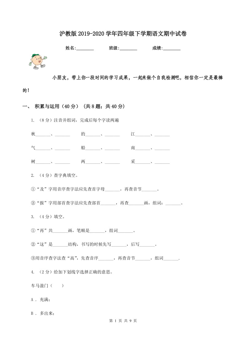 沪教版2019-2020学年四年级下学期语文期中试卷.doc_第1页