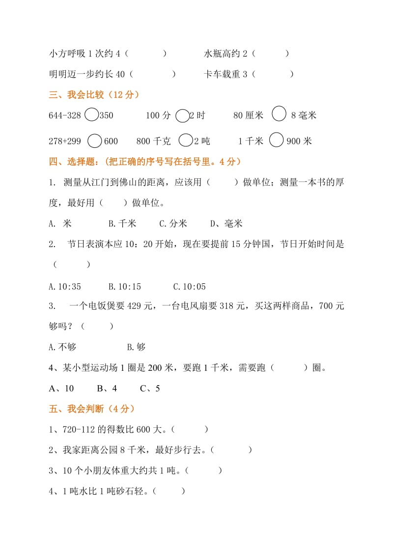 三年级数学上册第一、二、三单元试卷.doc_第2页