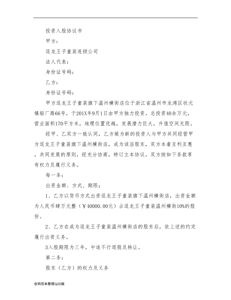 入股合同协议书(完整版).doc_第2页