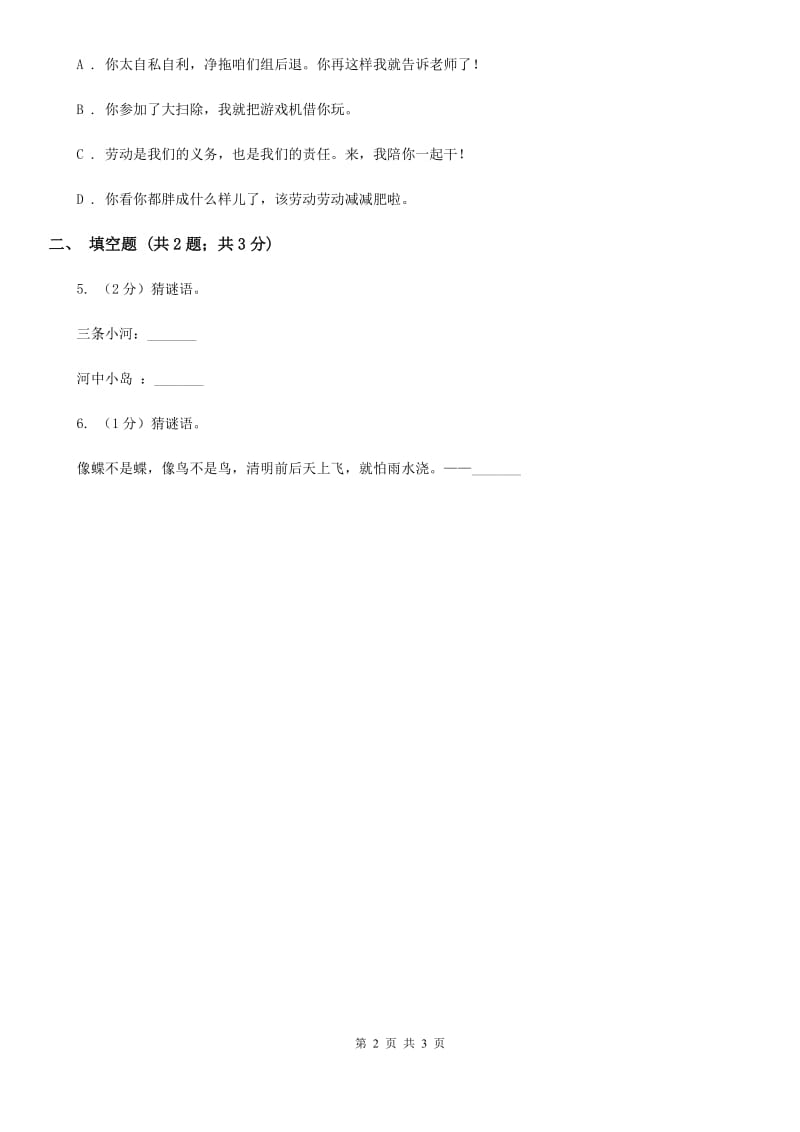 苏教版2020年小学语文趣味知识竞赛试卷（3）.doc_第2页