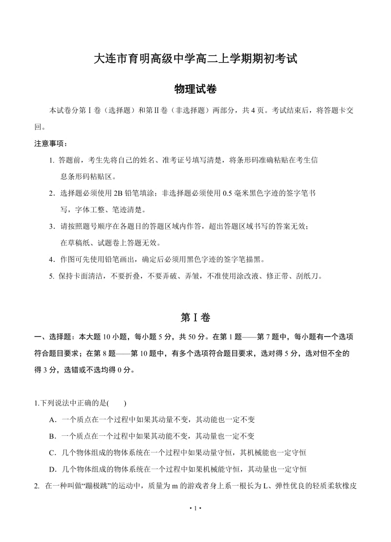 辽宁省2018-2019学年大连市育明高级中学高二上学期期初物理试题.doc_第1页