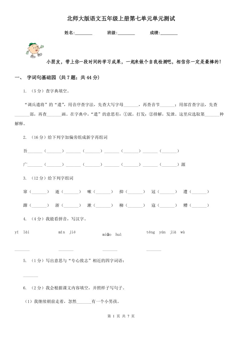 北师大版语文五年级上册第七单元单元测试.doc_第1页