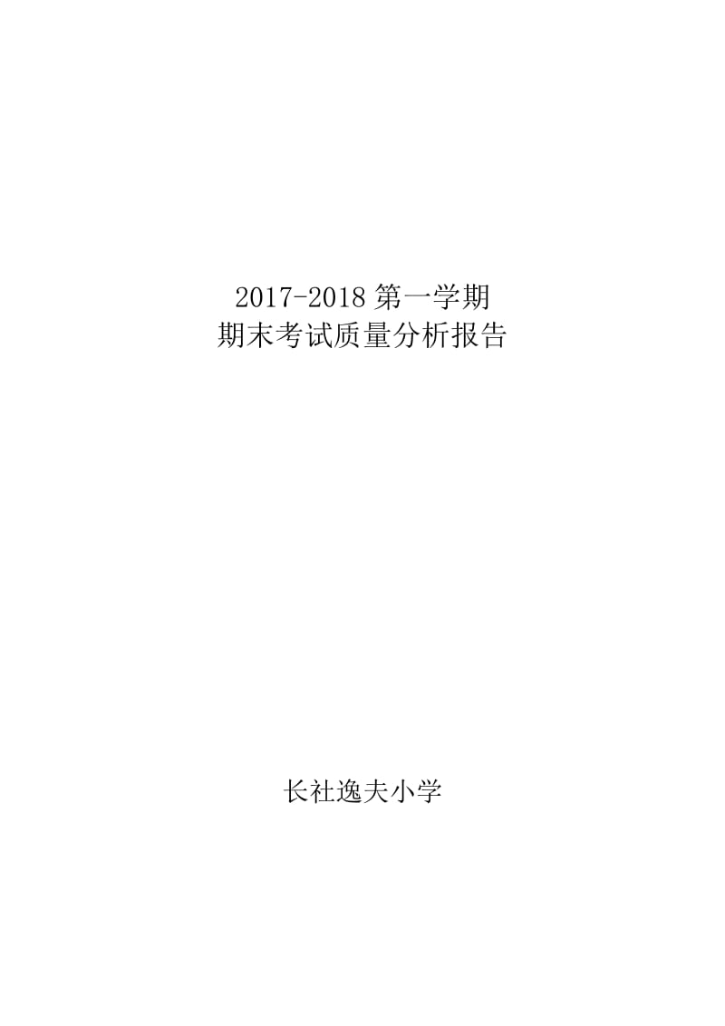 逸夫小学期末考试质量分析报告.doc_第1页