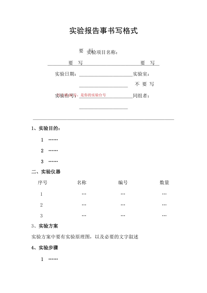 大学生实验报告事书写格式.doc_第1页