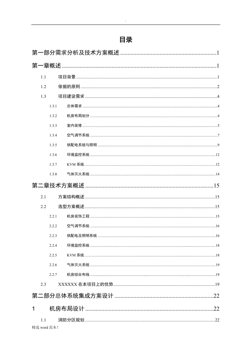 数据中心机房建设方案.doc_第2页