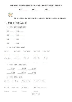 蘇教版語文四年級下冊第四單元第11課《永遠的白衣戰(zhàn)士》同步練習.doc