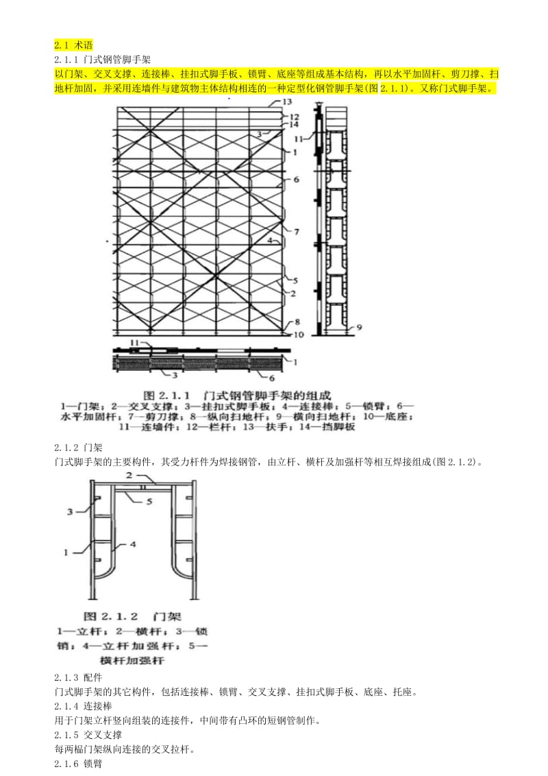 JGJ128-2010脚手架(门式)安全技术规范.doc_第1页