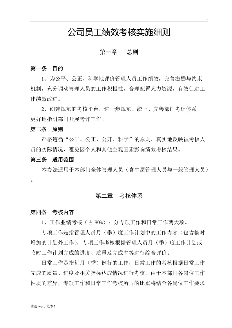 公司员工绩效考核实施细则.doc_第1页